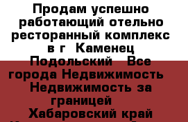 Продам успешно работающий отельно-ресторанный комплекс в г. Каменец-Подольский - Все города Недвижимость » Недвижимость за границей   . Хабаровский край,Комсомольск-на-Амуре г.